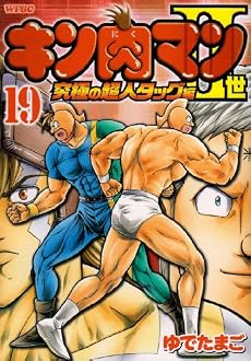 キン肉マン2世 究極の超人タッグ編 19 (プレイボーイコミックス)