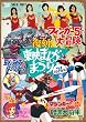 復刻！東映まんがまつり 1974年夏【DVD】
