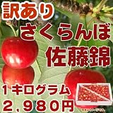 ご予約受付開始！【訳あり】山形県東根産秀選さくらんぼ佐藤錦Ｍ・Ｌ１キログラム　スマステーション紹介商品　昨年はさくらんぼカテゴリー１位、ありがとうございました　6月中旬～7月中旬出荷予定です《常温発送》