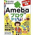 Amebaでブログやろうよ! 2010-11年版