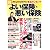 よい保険・悪い保険 (別冊宝島) (別冊宝島 1849 ホーム)