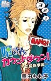 姐さんカウントダウン!〜恋愛抗争編〜 (マーガレットコミックス)