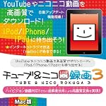 チューブ&ニコ録画3 Mac版 [ダウンロード]