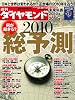 週刊 ダイヤモンド 2010年 1/2号 [雑誌]