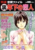 特選恋愛ファイル3 マル裏年下の恋人 秘密の年の差恋愛(芳文社マイパルコミックス) (芳文社マイパルコミックス)