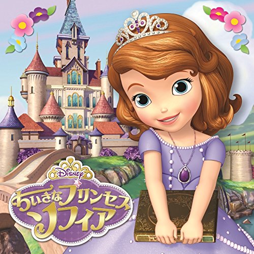 ちいさなプリンセス ソフィア オリジナル・サウンドトラック V.A.