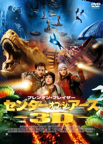 センター・オブ・ジ・アース 3Dプレミアム・エディション (初回限定生産) [DVD]