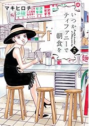 いつかティファニーで朝食を 5 (BUNCH COMICS)