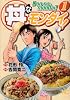 丼なモンダイ! 1巻 (ニチブンコミックス)