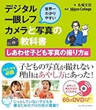 世界一わかりやすいデジタル一眼レフカメラと写真の教科書 しあわせ子ども写真の撮り方編