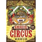 からくりサーカス 1 (少年サンデーコミックス〔スペシャル〕)