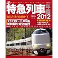 ＪＲ特急列車年鑑 ２０１２ 特急列車用車両全形式完全詳説！<br>1800円<br>ISBN:9784863205079　