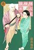 拝み屋横丁顛末記 12 (IDコミックス ZERO-SUMコミックス)