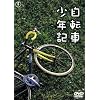 ���]�ԏ��N�L [DVD]