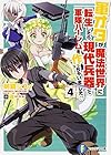 軍オタが魔法世界に転生したら、現代兵器で軍隊ハーレムを作っちゃいました!? (4) (富士見ファンタジア文庫)