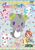 ジュエルペット 第12巻 [DVD]