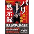 パリ黙示録<br>真梨 幸子著　 <br>1680円<br>ISBN:9784198632304　