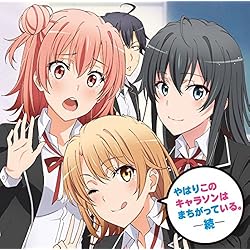 TVアニメ「やはり俺の青春ラブコメはまちがっている。続」キャラクターソング集 やはりこのキャラソンはまちがっている。続