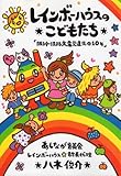 レインボーハウスのこどもたち―阪神・淡路大震災遺児の10年 (るんたBOOKS)