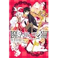 魔法使いの猫 １<br>喜久田 ゆい <br>一迅社<br>580円<br>ISBN:9784758055376