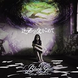 ≪逆卍より、愛をこめて≫【B:通常盤】
