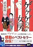 ゲゲゲの女房 (実業之日本社文庫)