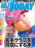 GOLF TODAY (ゴルフトゥデイ) 2008年 8/7号 [雑誌]