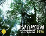 2010世界自然遺産[日本編](Yama-Kei Calendar)
