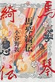 書評 馬琴綺伝 by 雅也-ｶﾔ-
