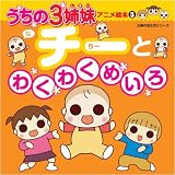 うちの3姉妹アニメ絵本 3 (3) (主婦の友生活シリーズ)