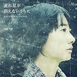流れ星が消えないうちに オリジナル・サウンドトラック