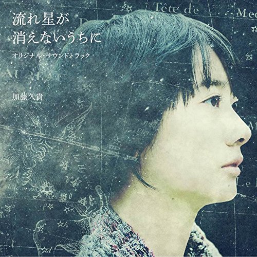 流れ星が消えないうちに オリジナル・サウンドトラック 加藤久貴