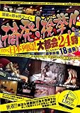 摘発!検挙!! ト゛スケヘ゛日本列島~大都会24時~ [DVD]