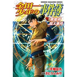 金田一少年の事件簿黒魔術殺人事件 (少年マガジンコミックス)
