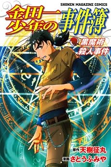 金田一少年の事件簿　黒魔術殺人事件 (少年マガジンコミックス)
