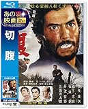 あの頃映画 the BEST 松竹ブルーレイ・コレクション 切 腹 [Blu-ray]