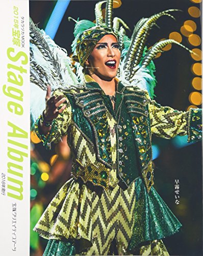 宝塚Stage Album 2015年 (タカラヅカMOOK)