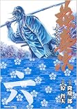 花の慶次 6―雲のかなたに (トクマコミックス)