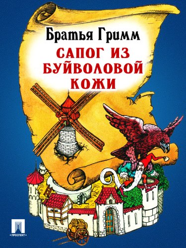 Сапог из буйволовой кожи  (перевод П.Н. Полевого) (Russian Edition)