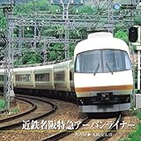 近鉄名阪特急アーバンライナー (名古屋~大阪なんば)[DVD]