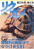 リクガメ選び方・育て方 (Best partner)