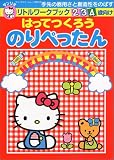 はってつくろうのりぺったん―2・3・4歳向け (サンリオスクールムック 第 60号 リトルワークブック)