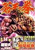 蒼天の拳 (14) (Bunch comics)