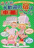 中部 子ども大歓迎の宿はここだ!