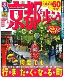 るるぶ京都を歩こう’１１ (るるぶ情報版地域)