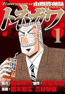 中間管理録トネガワ(1) (ヤンマガKCスペシャル)