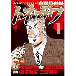 中間管理録トネガワ(1) (ヤンマガKCスペシャル)