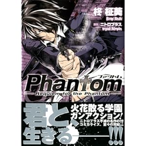 【クリックで詳細表示】Phantom-Requiem for the Phanto (3) (MFコミックス) [コミック]