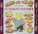 パンやさんでいただきます―ごちそうえほん