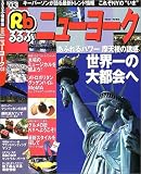 るるぶニューヨーク (’03) (るるぶ情報版―海外)